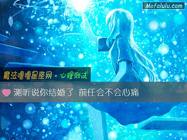 测听说你结婚了 前任会不会心痛