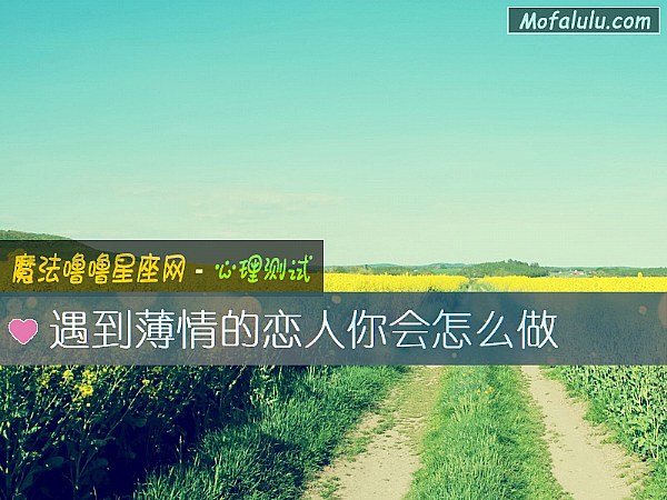 遇到薄情的恋人你会怎么做