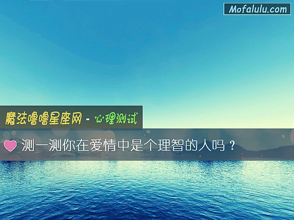 测一测你在爱情中是个理智的人吗？