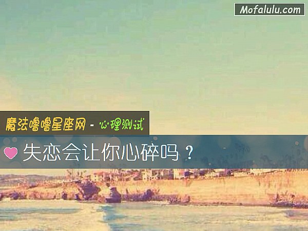 失恋会让你心碎吗？