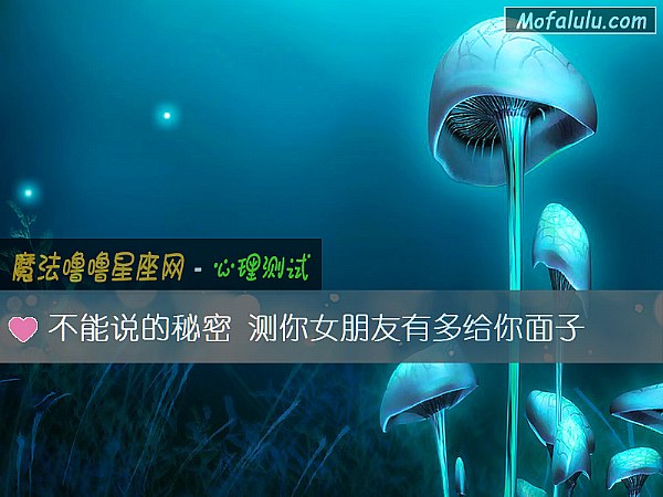 不能说的秘密 测你女朋友有多给你面子