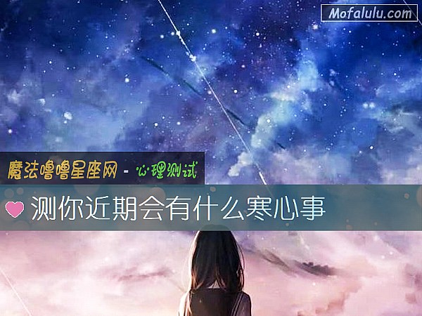 测你近期会有什么寒心事