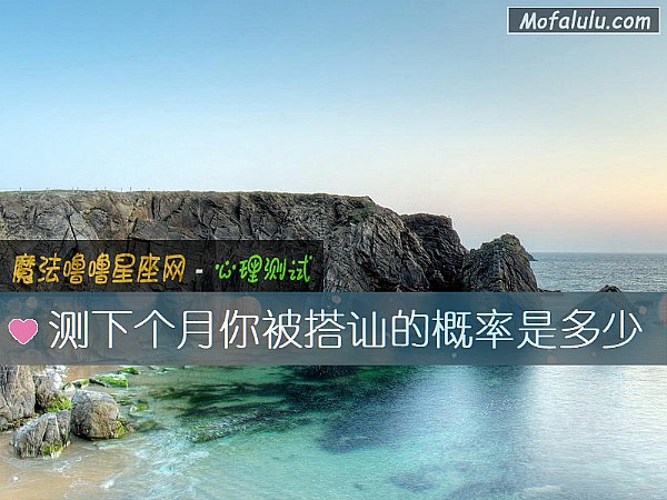 测下个月你被搭讪的概率是多少