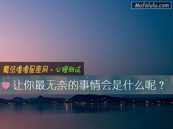让你最无奈的事情会是什么呢？