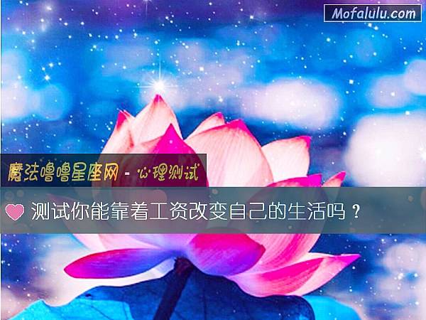 测试你能靠着工资改变自己的生活吗？