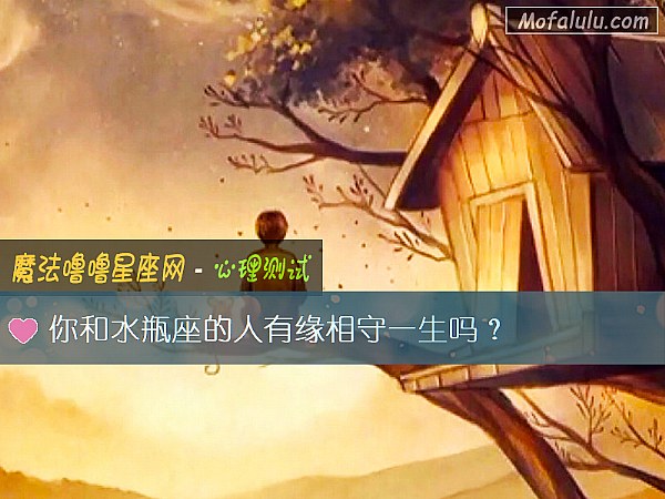 你和水瓶座的人有缘相守一生吗？
