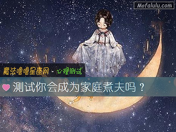 测试你会成为家庭煮夫吗？