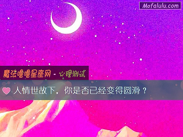 人情世故下，你是否已经变得圆滑？