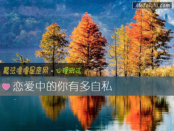恋爱中的你有多自私