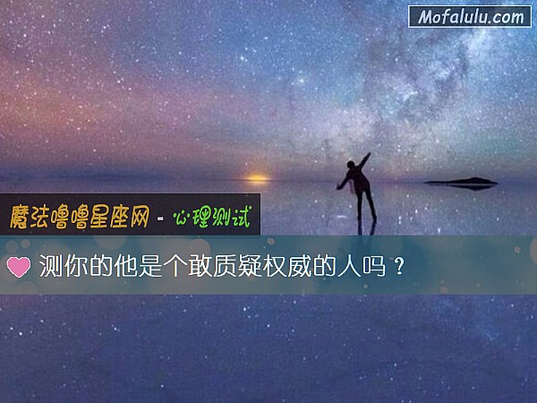 测你的他是个敢质疑权威的人吗？