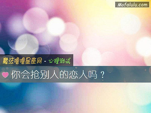 你会抢别人的恋人吗？