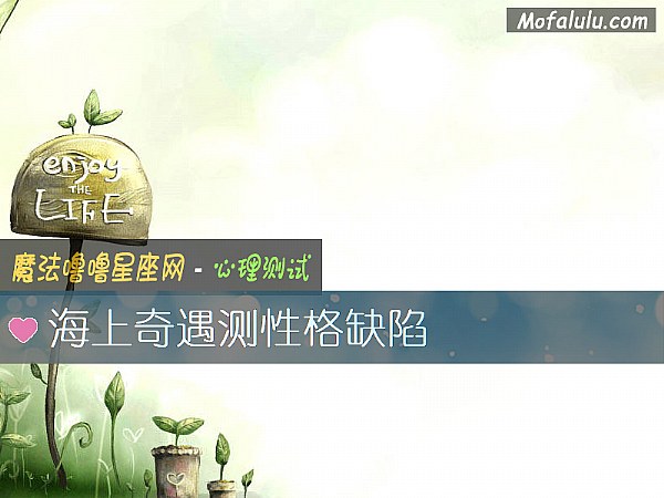 海上奇遇测性格缺陷 海上奇遇测性格缺陷
