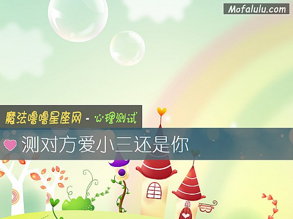 测对方爱小三还是你