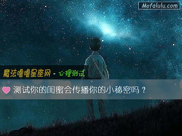 测试你的闺蜜会传播你的小秘密吗？