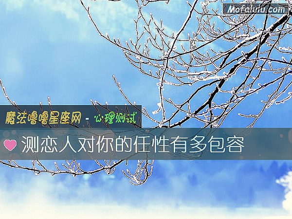 测恋人对你的任性有多包容