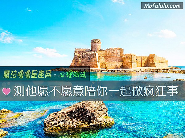测他愿不愿意陪你一起做疯狂事