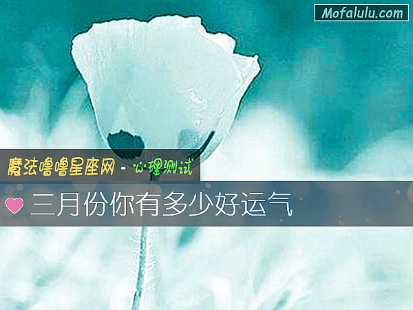 三月份你有多少好运气