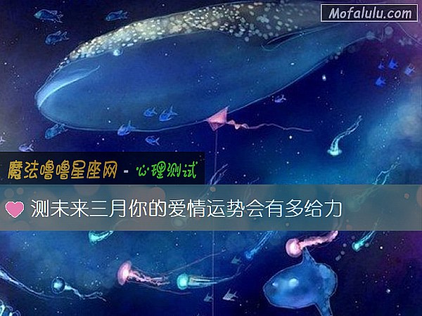 测未来三月你的爱情运势会有多给力