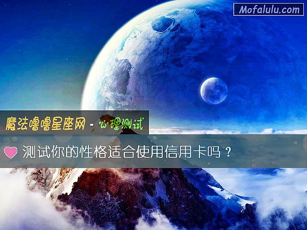 测试你的性格适合使用信用卡吗？