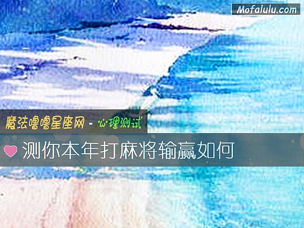 测你本年打麻将输赢如何