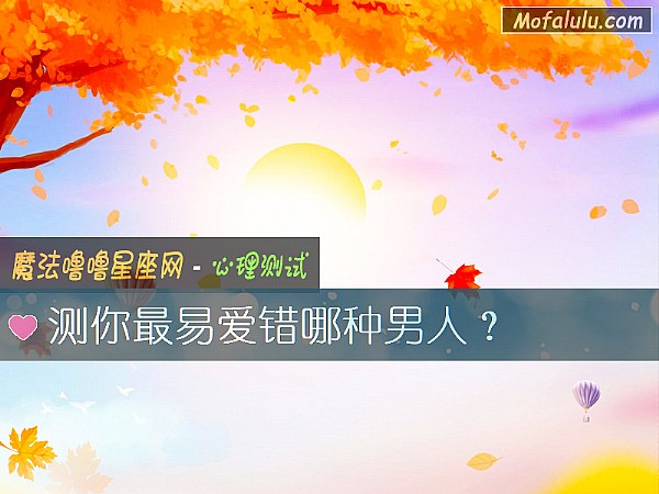 测你最易爱错哪种男人？