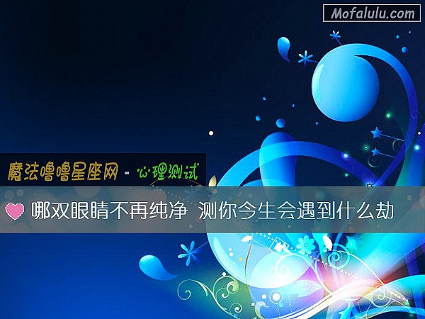 哪双眼睛不再纯净 测你今生会遇到什么劫 哪双眼睛不再纯净 测你今生会遇到什么劫