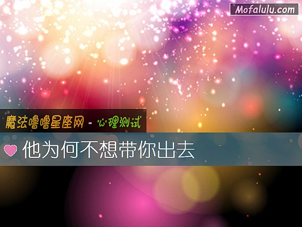 他为何不想带你出去