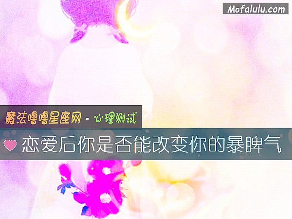 恋爱后你是否能改变你的暴脾气