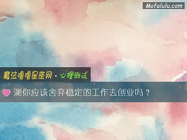 测你应该舍弃稳定的工作去创业吗？