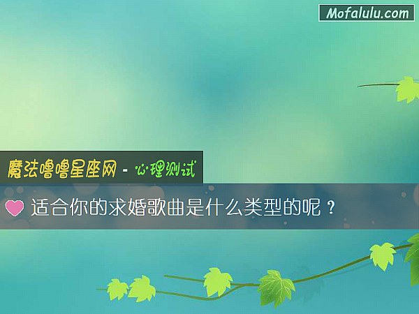 适合你的求婚歌曲是什么类型的呢？