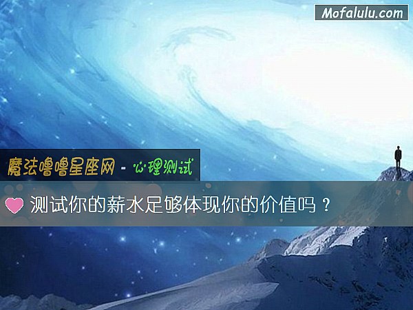 测试你的薪水足够体现你的价值吗？