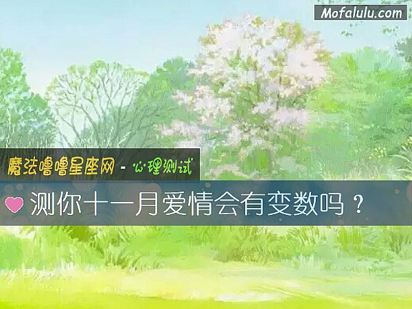 测你十一月爱情会有变数吗？