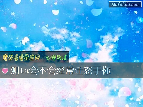 测ta会不会经常迁怒于你