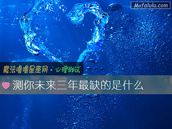 测你未来三年最缺的是什么