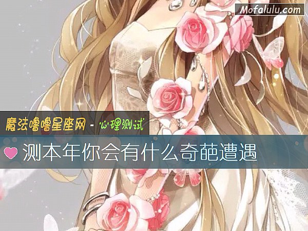 测本年你会有什么奇葩遭遇