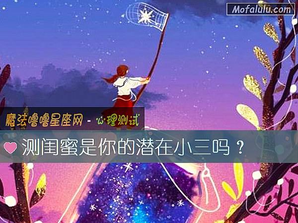 测闺蜜是你的潜在小三吗？