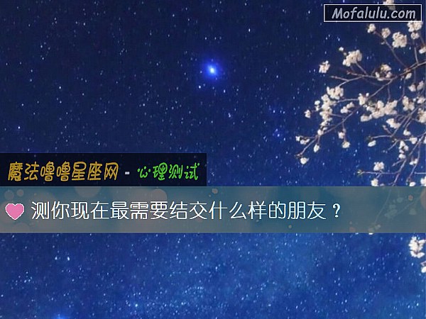 测你现在最需要结交什么样的朋友？