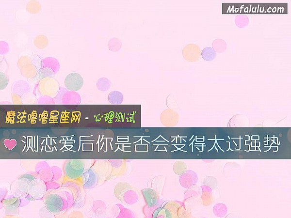 测恋爱后你是否会变得太过强势