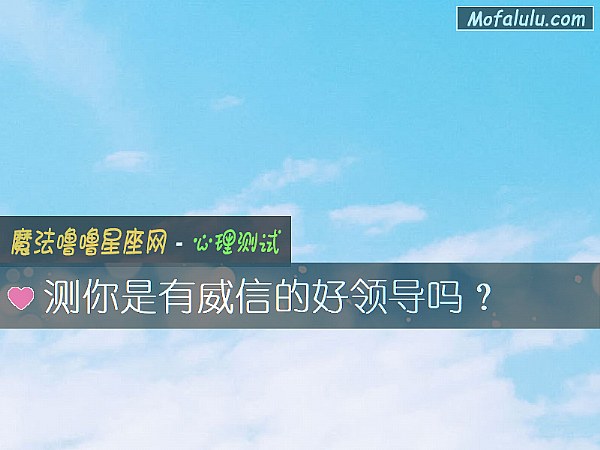测你是有威信的好领导吗？