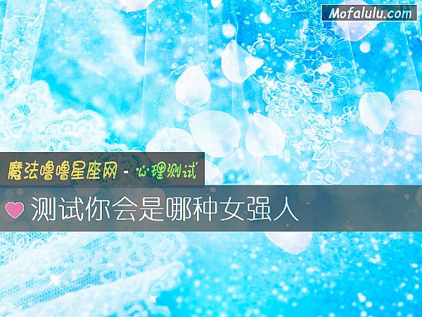 测试你会是哪种女强人