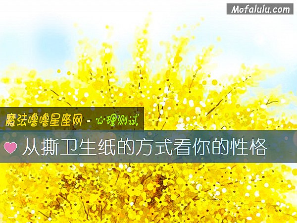 从撕卫生纸的方式看你的性格