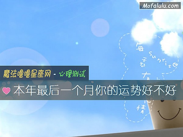 本年最后一个月你的运势好不好