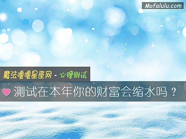 测试在本年你的财富会缩水吗？