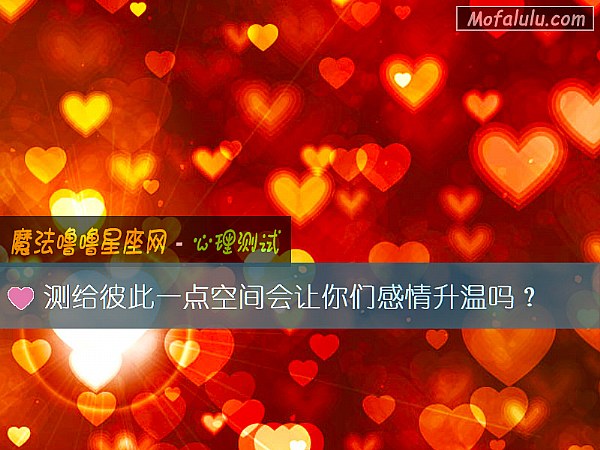 测给彼此一点空间会让你们感情升温吗？