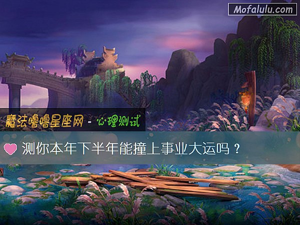 测你本年下半年能撞上事业大运吗？