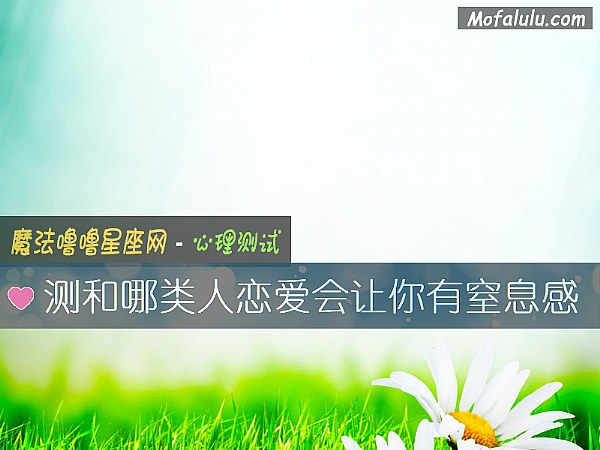 测和哪类人恋爱会让你有窒息感