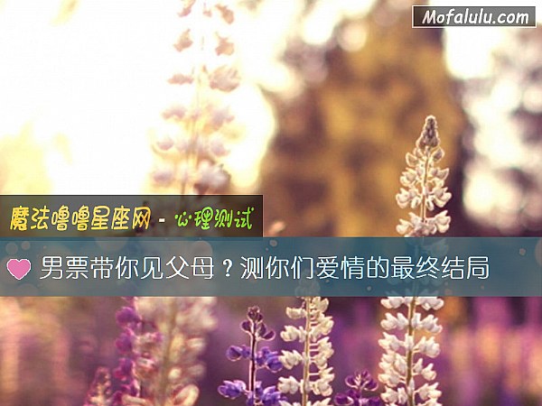 男票带你见父母？测你们爱情的最终结局