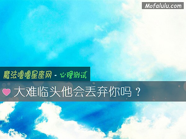 大难临头他会丢弃你吗? 大难临头他会丢弃你吗?