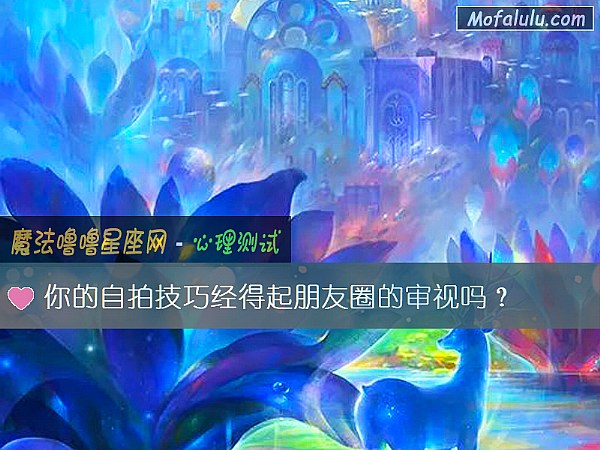 你的自拍技巧经得起朋友圈的审视吗？