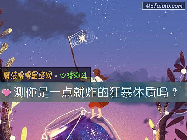 测你是一点就炸的狂暴体质吗？